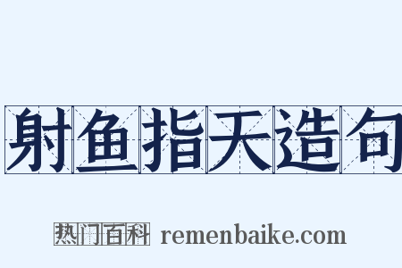 射鱼指天造句是什么意思的图片